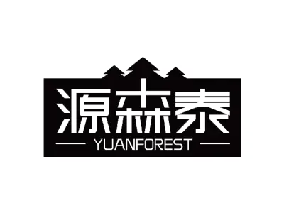 源森泰 YUANFOREST