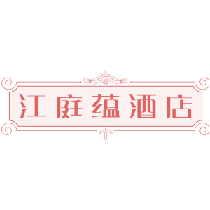 江庭蕴酒店