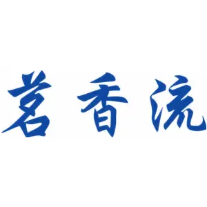 茗香流