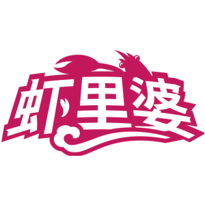 虾里婆