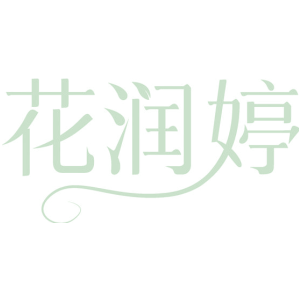 花润婷