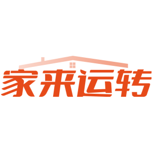 家来运转