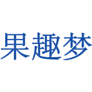果趣梦