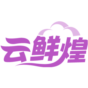云鲜煌