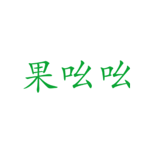 果吆吆