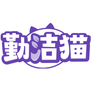勤洁猫