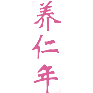 养仁年