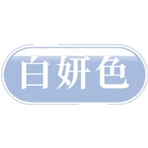 白妍色