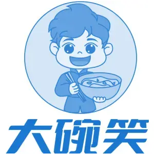 大碗笑