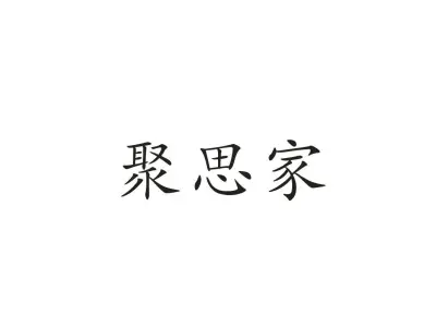聚思家