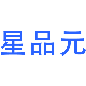 星品元