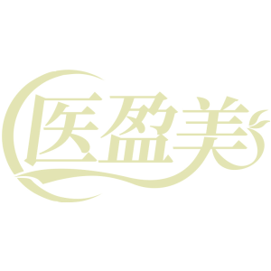 医盈美