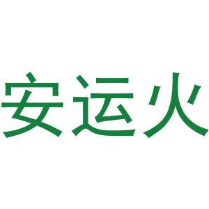 安运火-商标