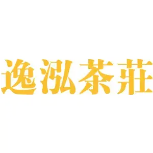 逸泓茶庄