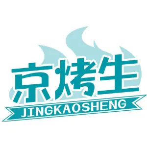 京烤生