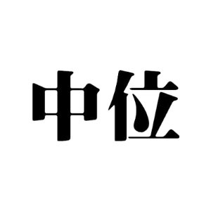 中位
