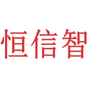 恒信智