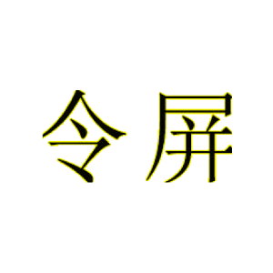 令屏