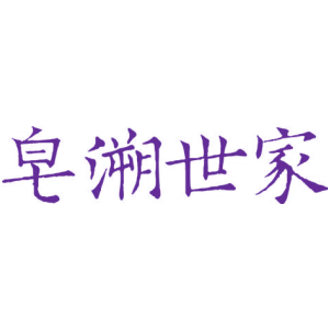 皂溯世家