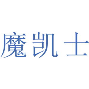 魔凯士