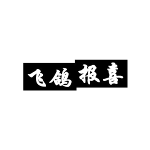 飞鸽报喜
