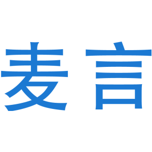麦言