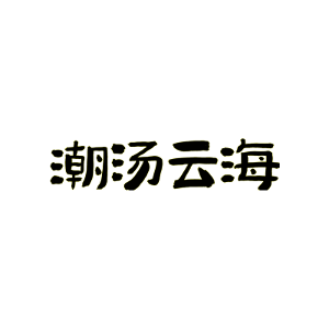 潮汤云海