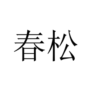 春松