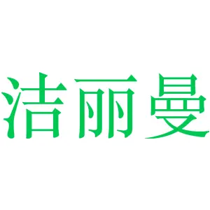 洁丽曼