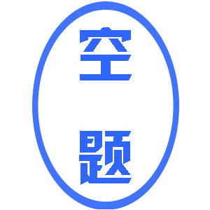 空题