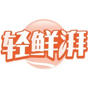 轻鲜湃