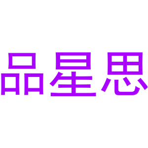品星思