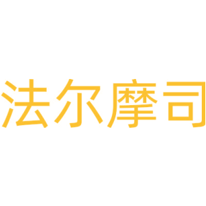 法尔摩司