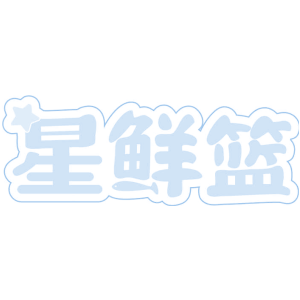 星鲜篮