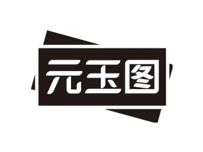 元玉图