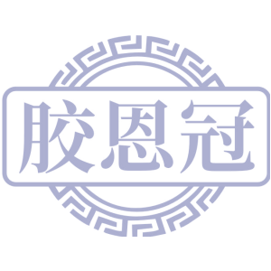 胶恩冠