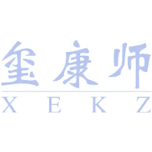 玺康师 XEKZ