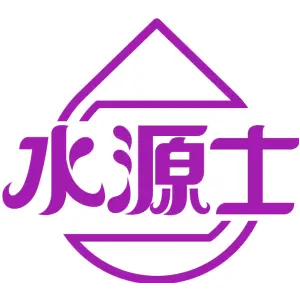 水源士