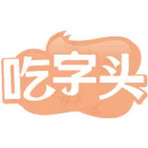吃字头