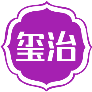 玺治