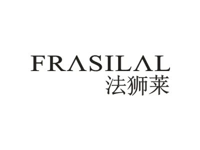 法狮莱 FRASILAL