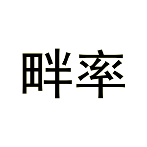 畔率