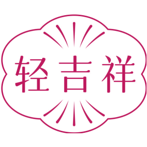 轻吉祥