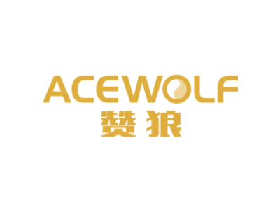 赞狼 ACEWOLF
