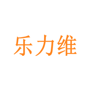 乐力维