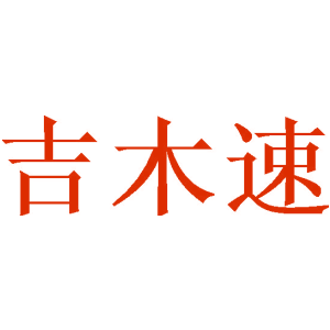 吉木速