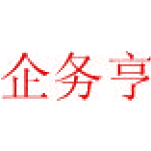 企务亨