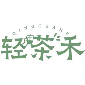 轻茶禾