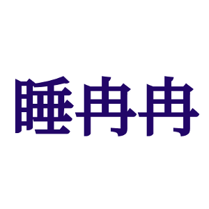 睡冉冉