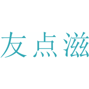 友点滋